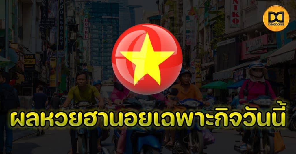 ผลหวยฮานอยเฉพาะกิจวันนี้