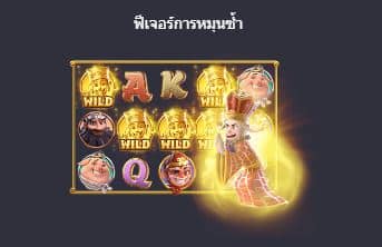ฟีเจอร์การหมุนซ้ำ สล็อตการเดินทางสู่ความมั่งคั่ง (Journey To The West) - PG Slot