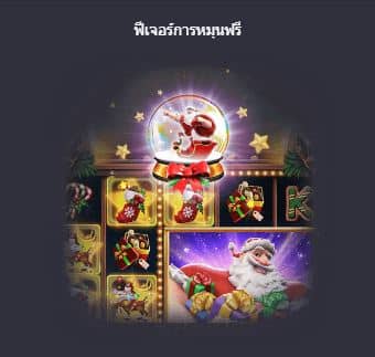 ฟีเจอร์การหมุนฟรี เกมสล็อตของขวัญด่วนพิเศษของซานต้า (Santa's Gift Rush) - PG Slot