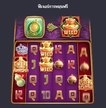ฟีเจอร์การหมุนฟรี เกมส์สล็อตอัญมณีแห่งความรุ่งเรือง (Jewels of Prosperity) - PG Slot