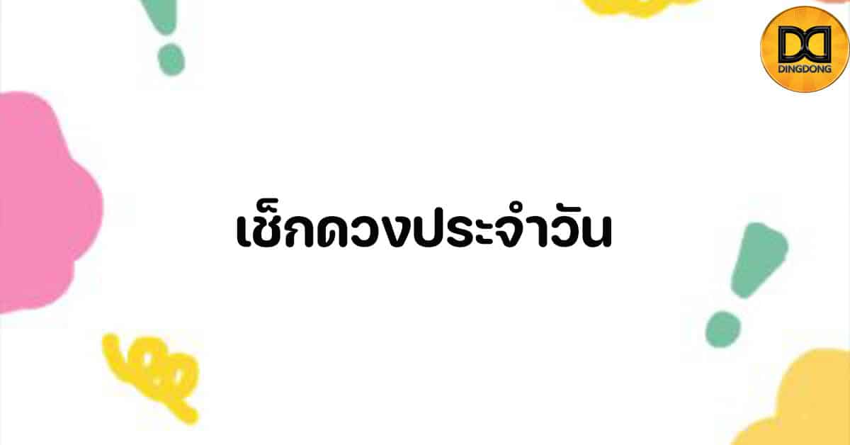 เช็กดวงประจำวัน
