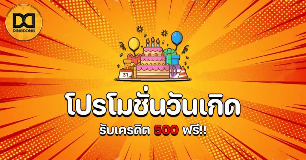 โปรโมชั่นวันเกิด รับเครดิต 500 ฟรี!!