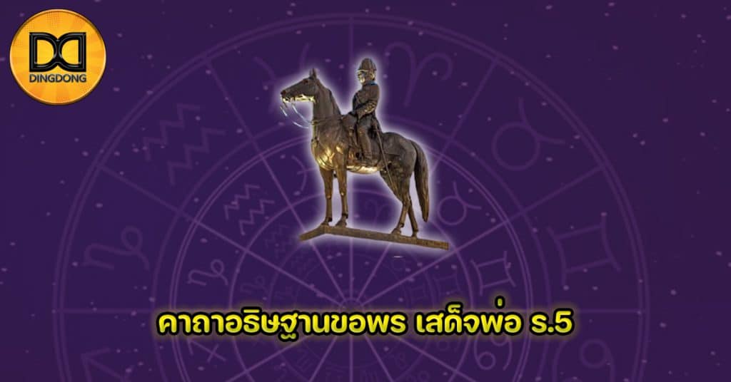 คาถาอธิษฐานขอพร เสด็จพ่อ ร.5