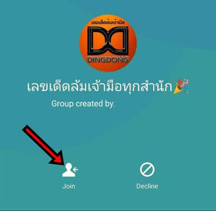 วิธีเข้ากลุ่มแนวทางหวย ขั้นตอนที่ 3