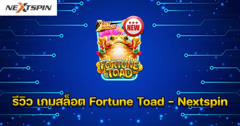 รีวิว เกมสล็อต Fortune Toad - Nextspin