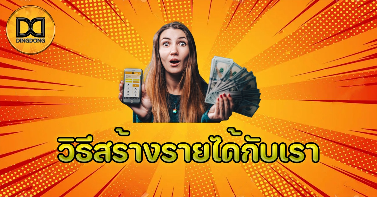 วิธีสร้างรายได้