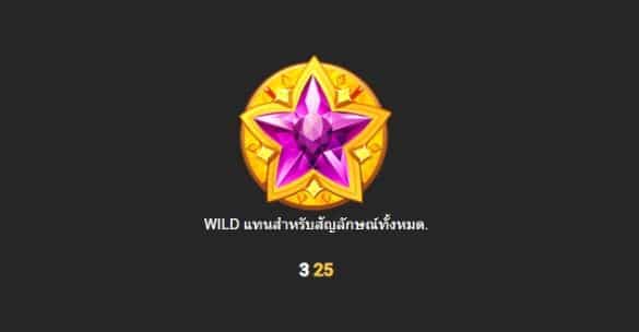 สัญลักษณ์พิเศษ เกมสล็อต Lucky Gems - Nextspin