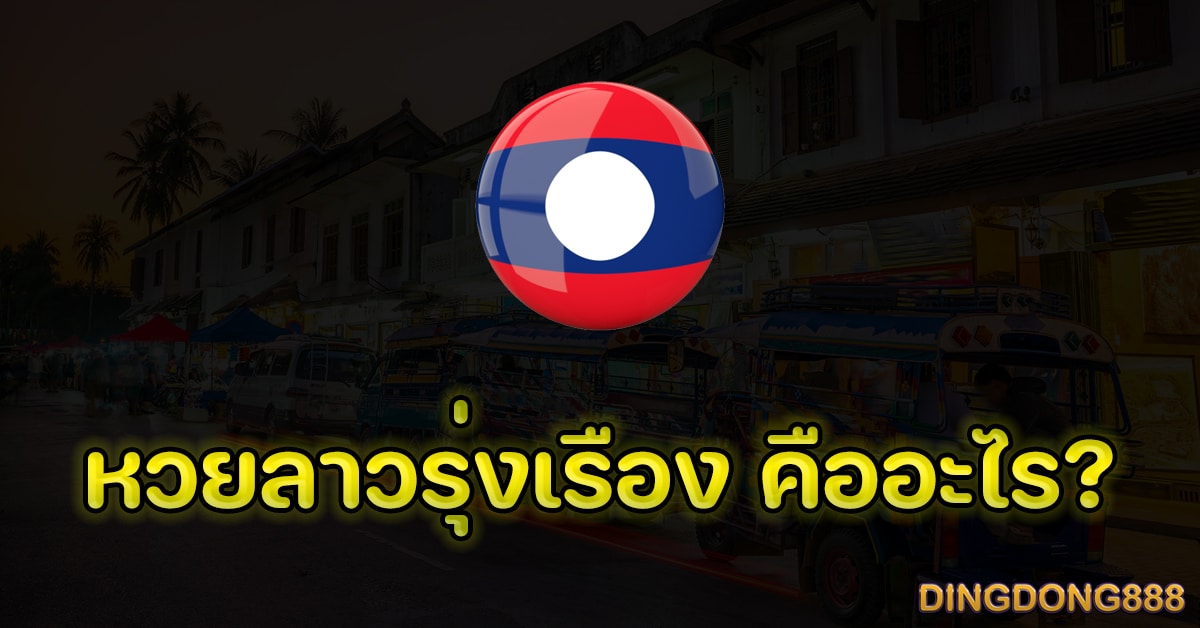 หวยลาวรุ่งเรือง คืออะไร?