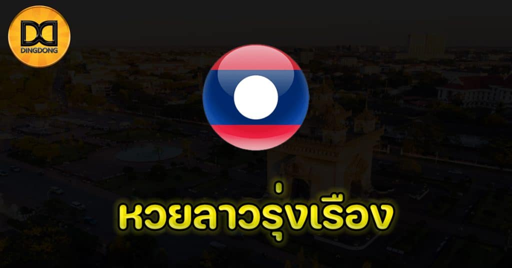 ผลหวยลาวรุ่งเรืองวันนี้
