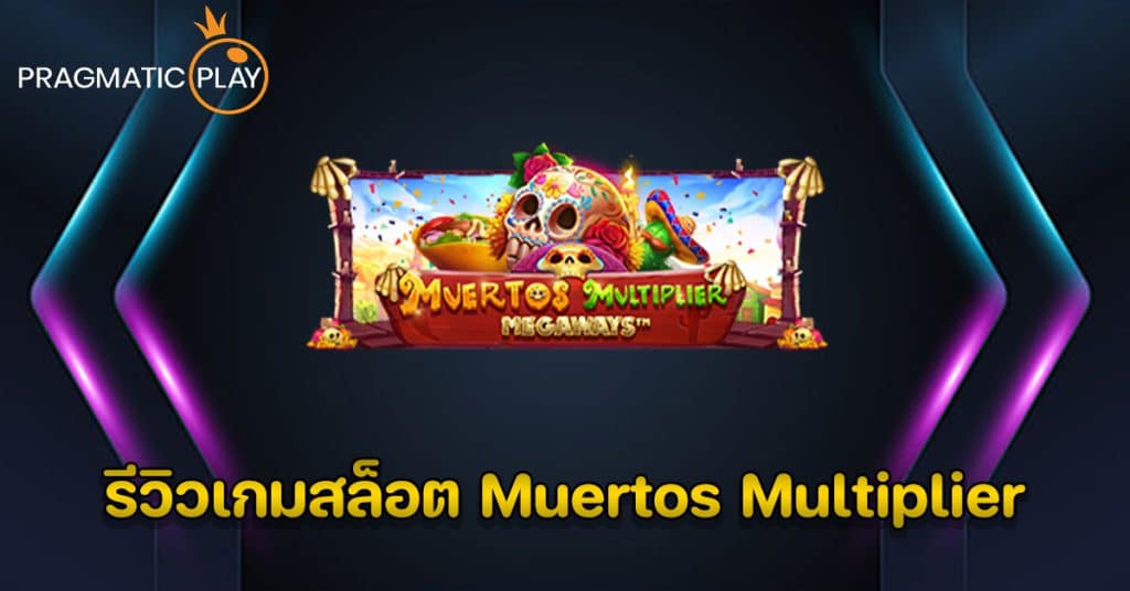 รีวิวเกมสล็อต Muertos Multiplier - Pragmatic Play