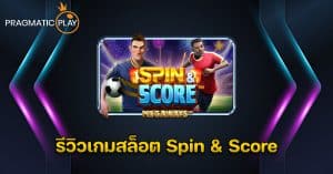 รีวิวเกมสล็อต Spin & Score