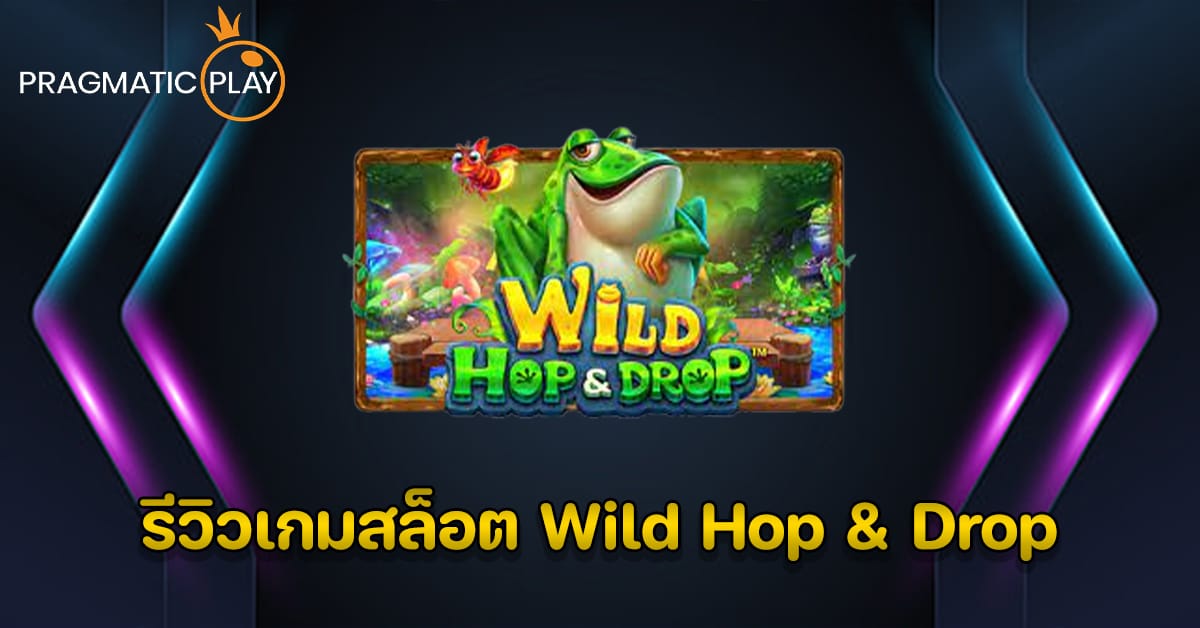 รีวิวเกมสล็อต Wild Hop & Drop - Pragmatic Play