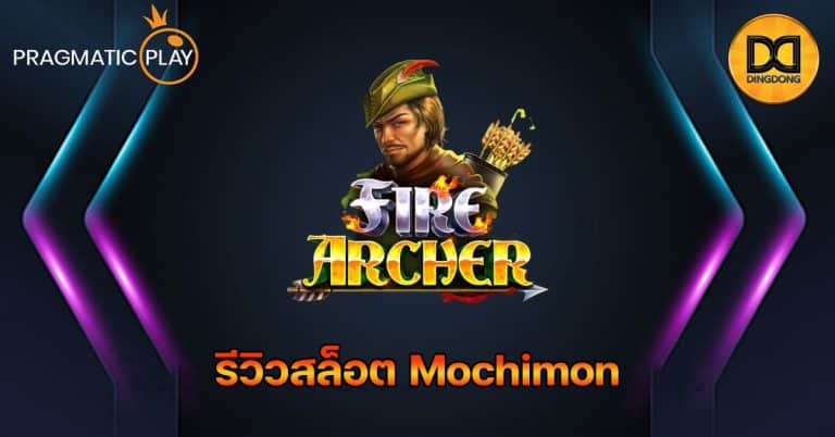 รีวิวสล็อต Fire Archer ค่าย Pragmatic Play