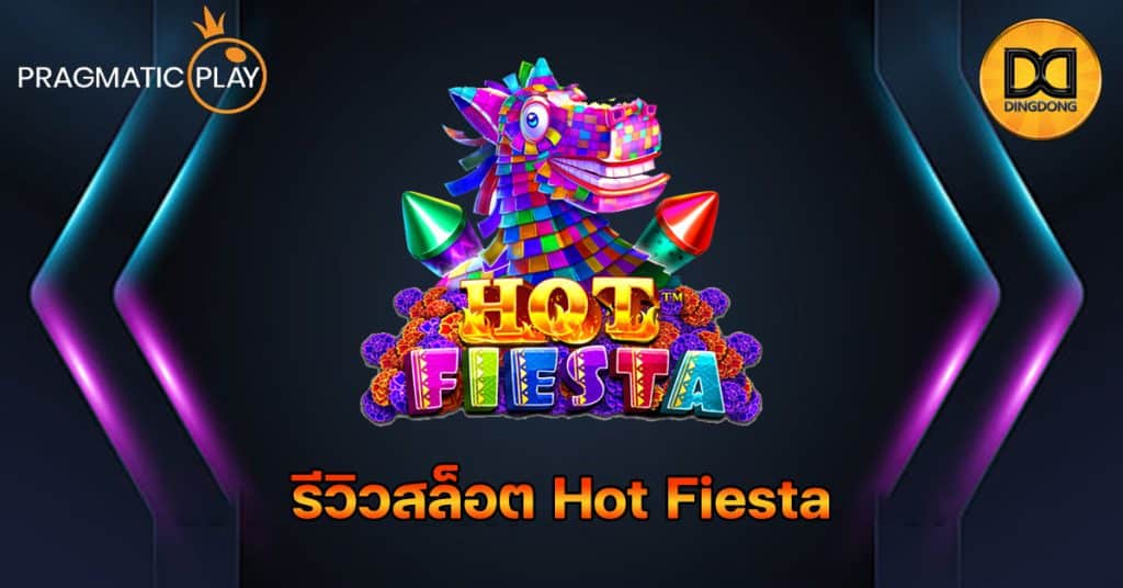 รีวิวสล็อต Hot Fiesta ค่าย Pragmatic Play