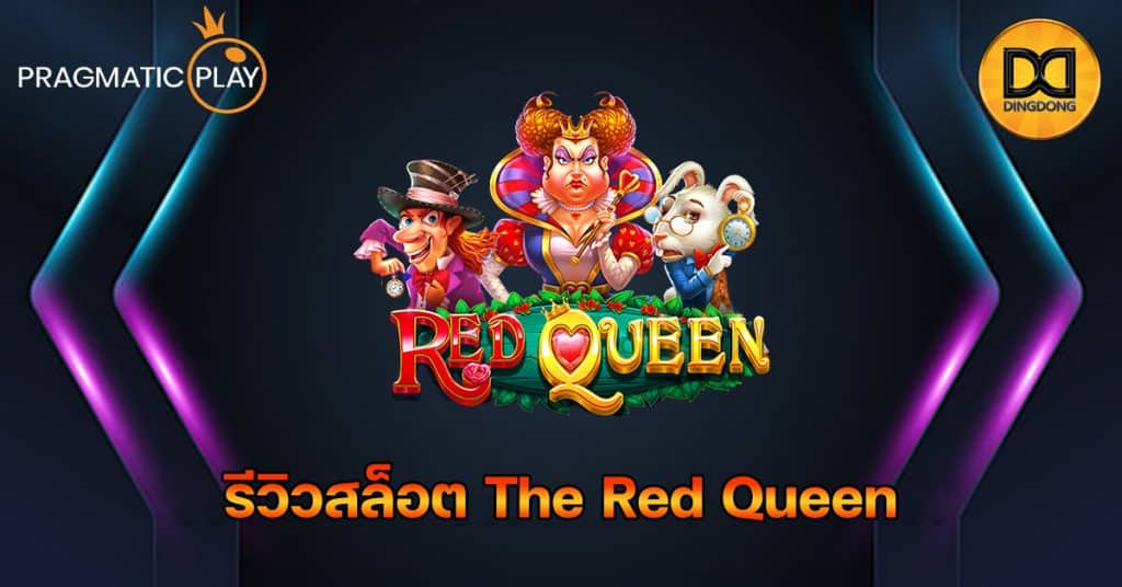 รีวิวสล็อต The Red Queen ค่าย Pragmatic Play