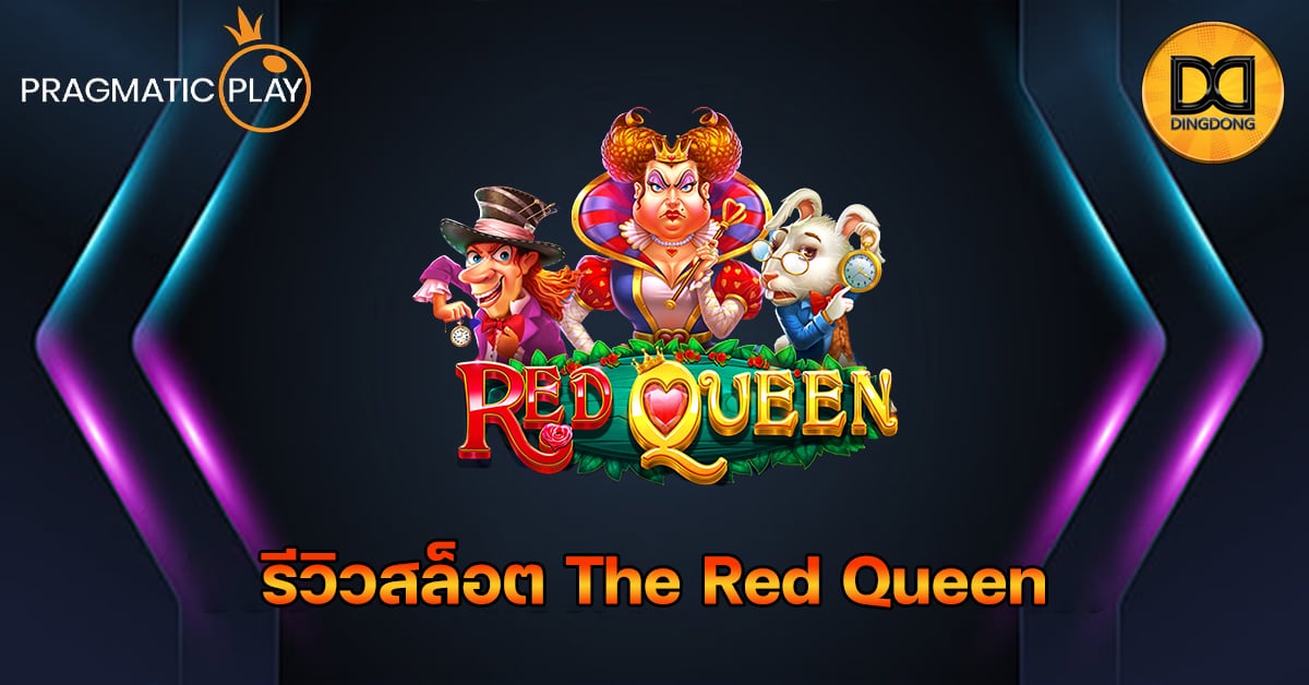รีวิวสล็อต The Red Queen ค่าย Pragmatic Play