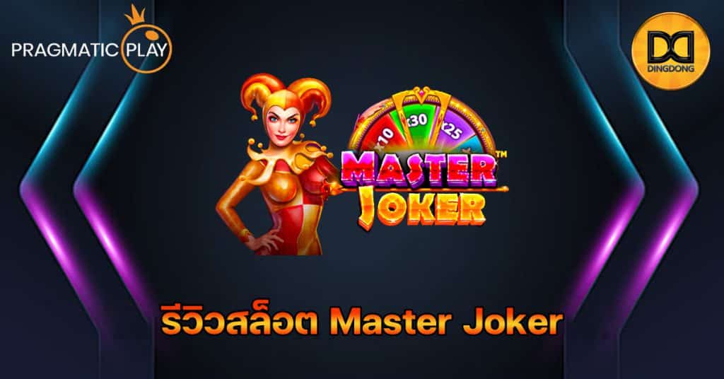 รีวิวสล็อต Master Joker ค่าย Pragmatic Play