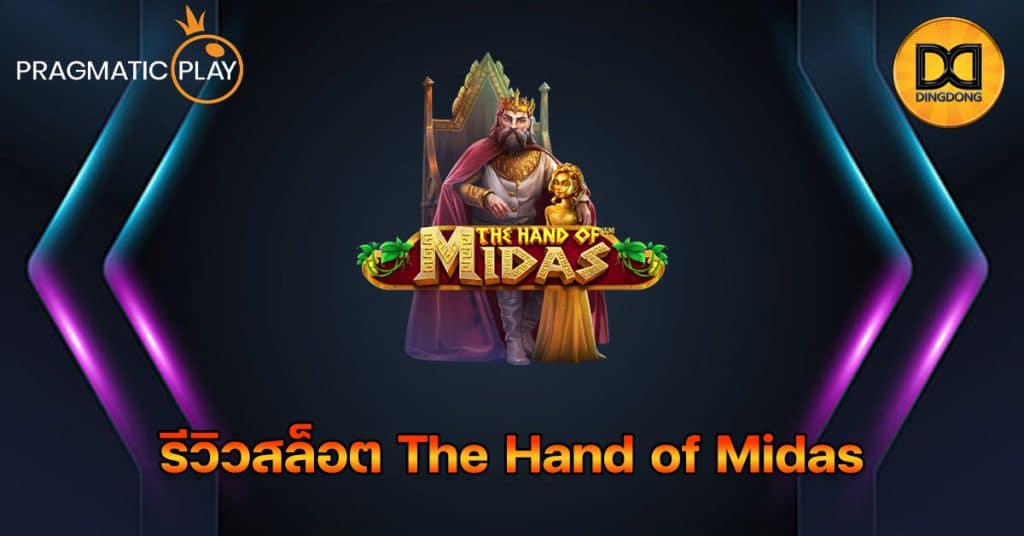 รีวิวสล็อต The Hand of Midas ค่าย Pragmatic Play