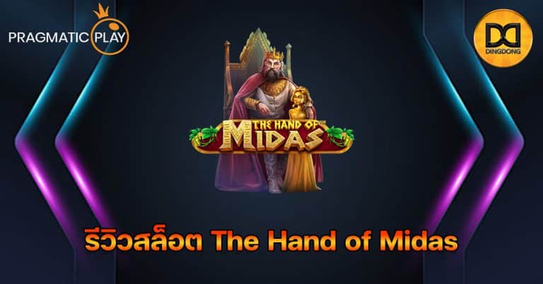รีวิวสล็อต The Hand of Midas ค่าย Pragmatic Play