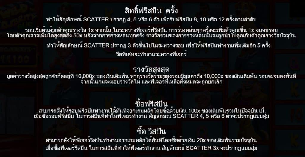 รีวิวสล็อต Wild Celebrity Bus Megaways ค่าย Pragmatic Play - 3