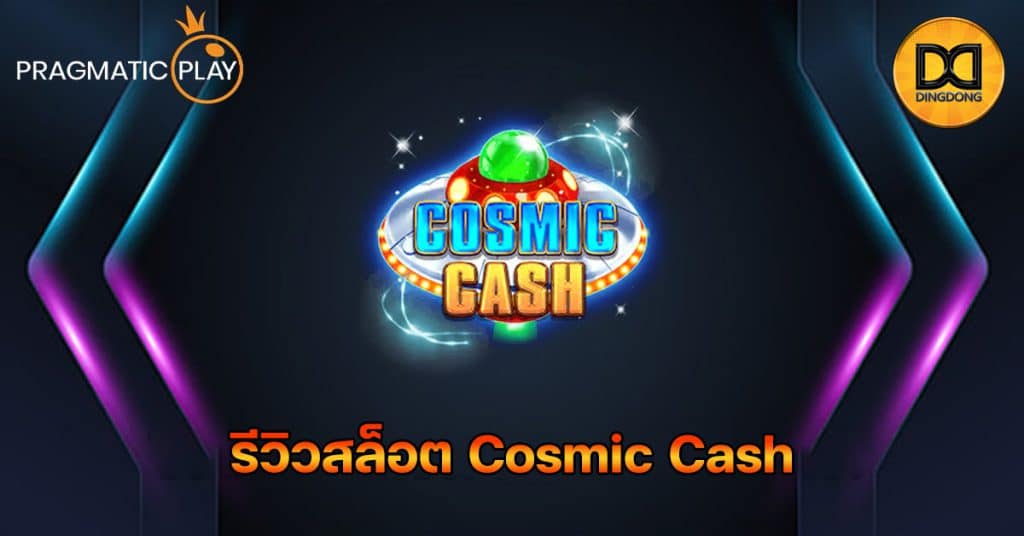 รีวิวสล็อต Cosmic Cash ค่าย Pragmatic Play