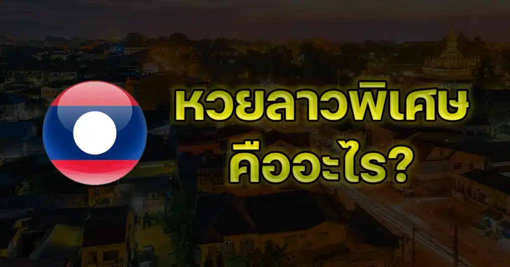 หวยลาวพิเศษ คืออะไร?