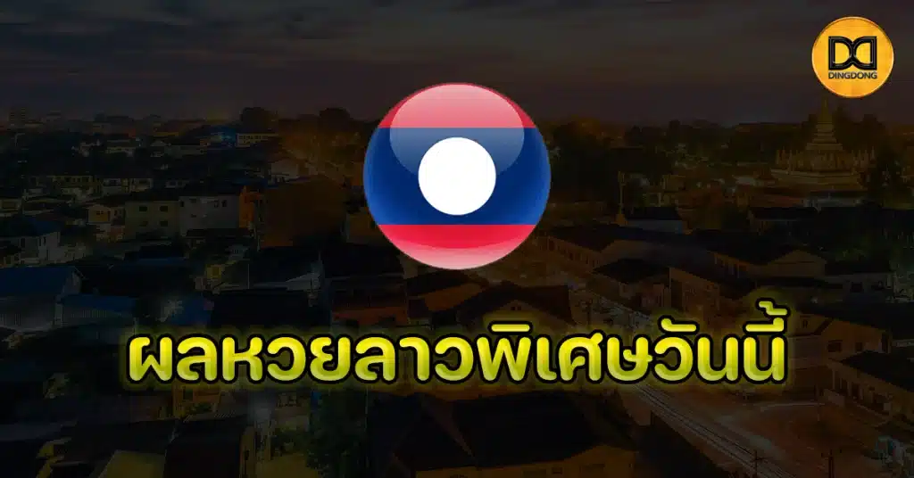 ผลหวยลาวพิเศษวันนี้