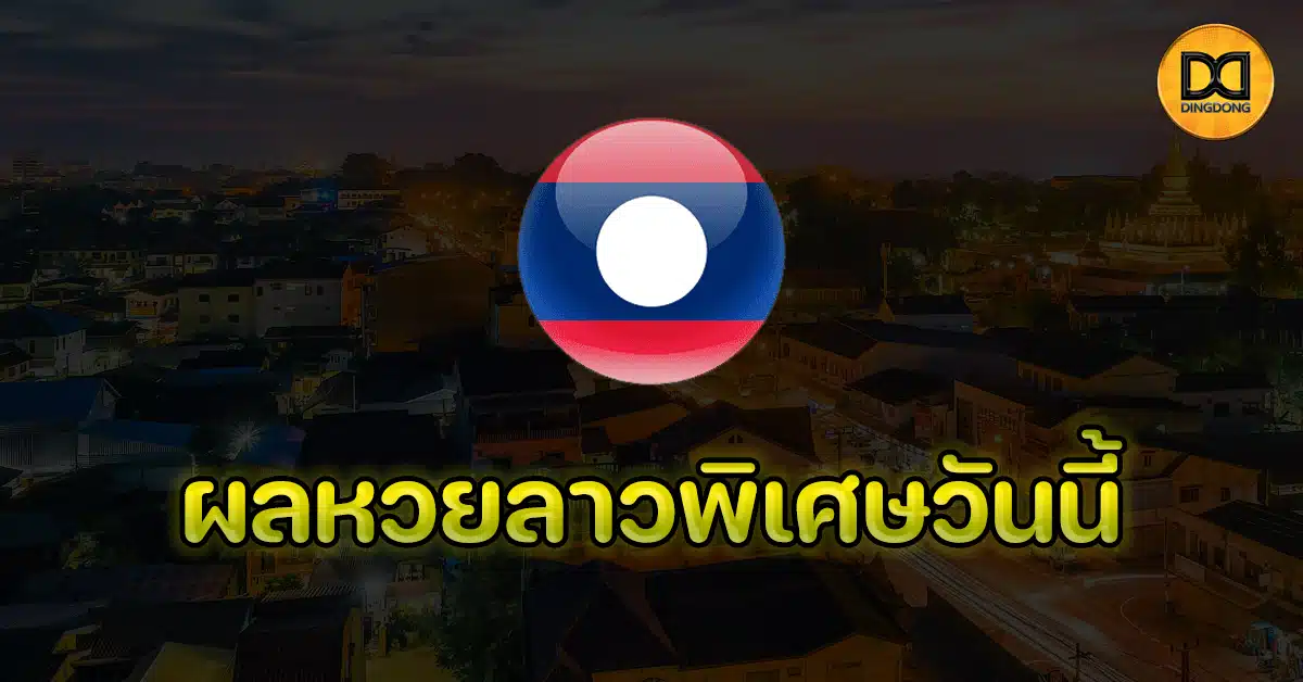 ผลหวยลาวพิเศษวันนี้