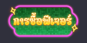 รีวิวสล็อต Lucky Clover Lady (สตรีใบโคลเวอร์นำโชค) - 9
