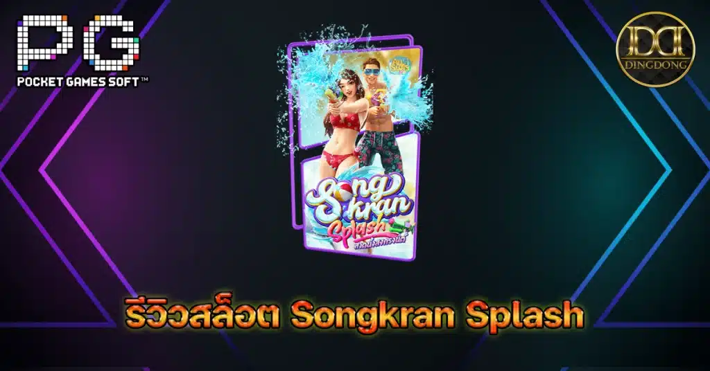 รีวิวเกมสล็อต Songkran Splash (สาดน้ำสงกรานต์) ค่าย PG Slot